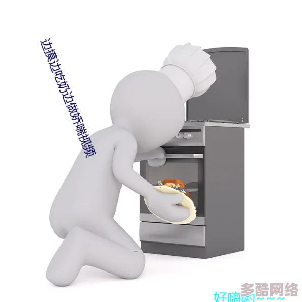 日本吴国鹏-边吃奶边摸边做视频免费播放，最新动态-该视频因其内容引发广泛讨论，许多网友对此表示关注与热议