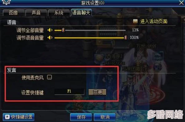 DNF游戏中如何调整角色音量设置，详细步骤与快捷键指南